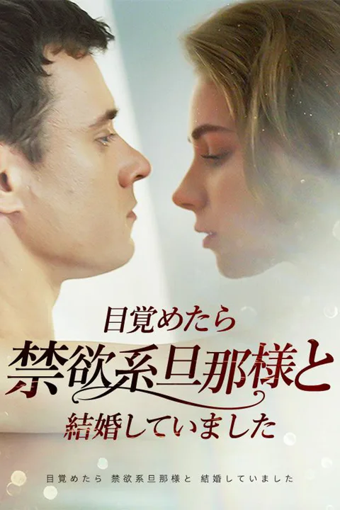 目覚めたら禁欲系旦那様と結婚していましたのポスター