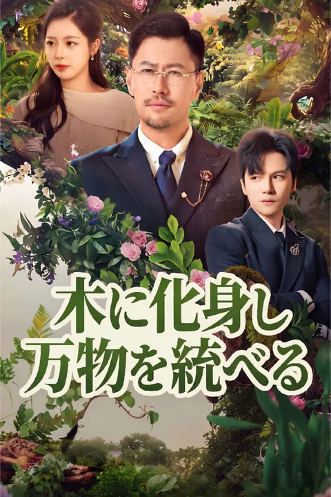 木に化身し万物を統べるのポスター