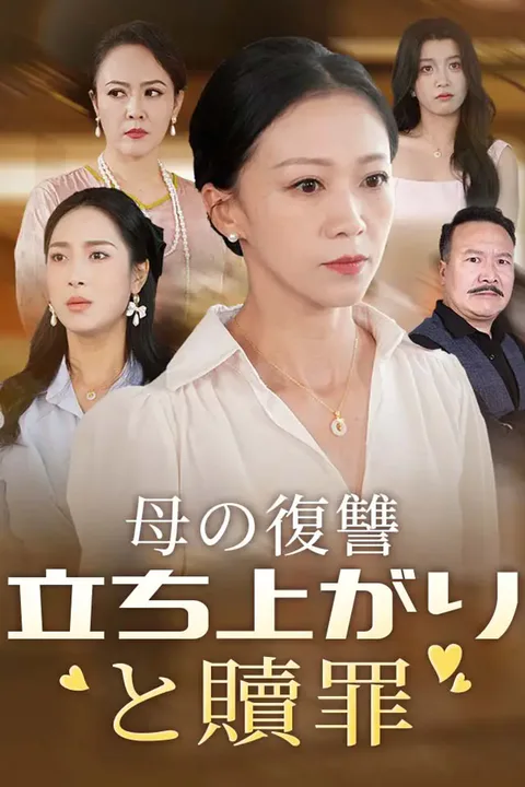 母の復讐 立ち上がりと贖罪のポスター