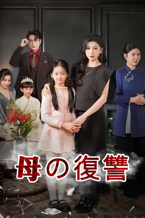母の復讐のポスター
