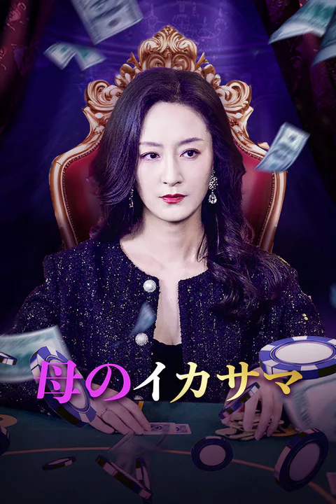 母のイカサマのポスター