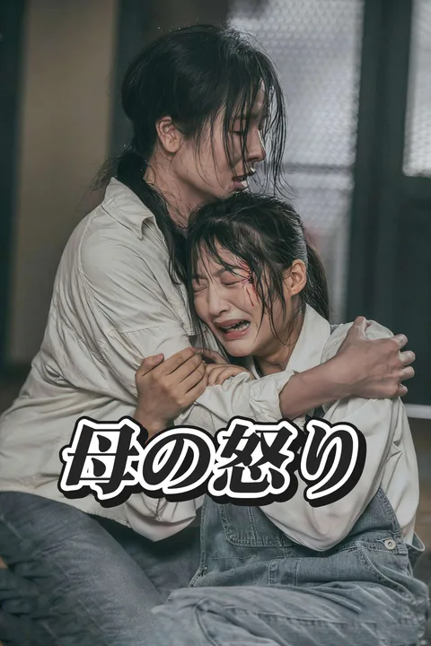 母の怒りのポスター