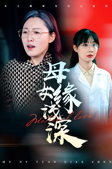 《母女缘浅深》海报