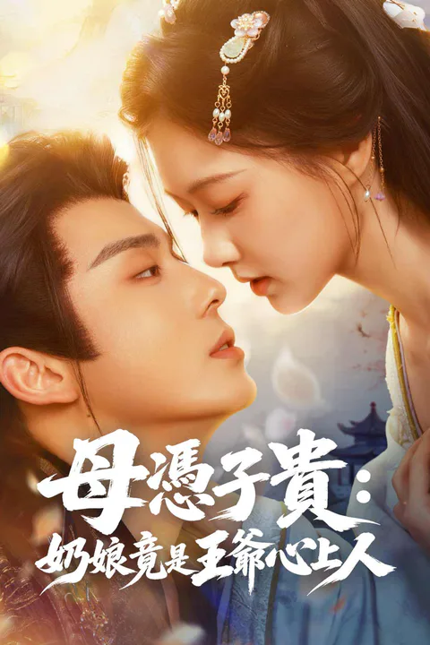 《母憑子貴：奶娘竟是王爺心上人》海報