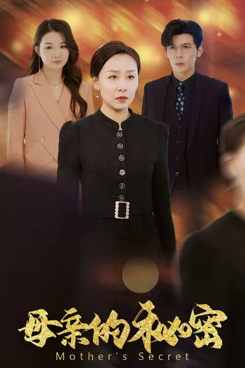 《母親的秘密》海報