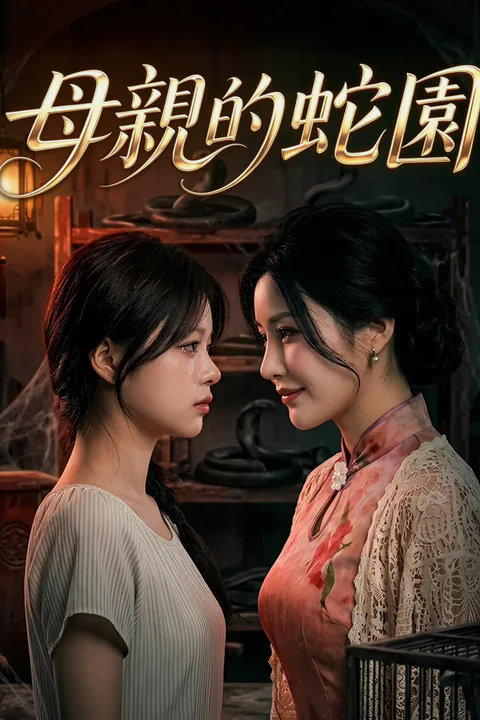 《母親的蛇園》海報