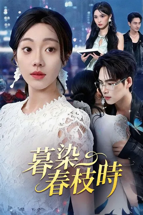 《暮染春枝時》海報