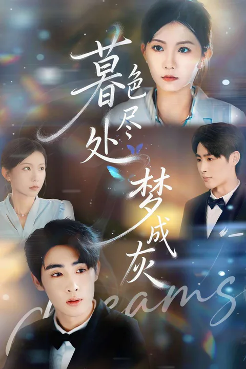 《暮色盡處夢成灰》海報