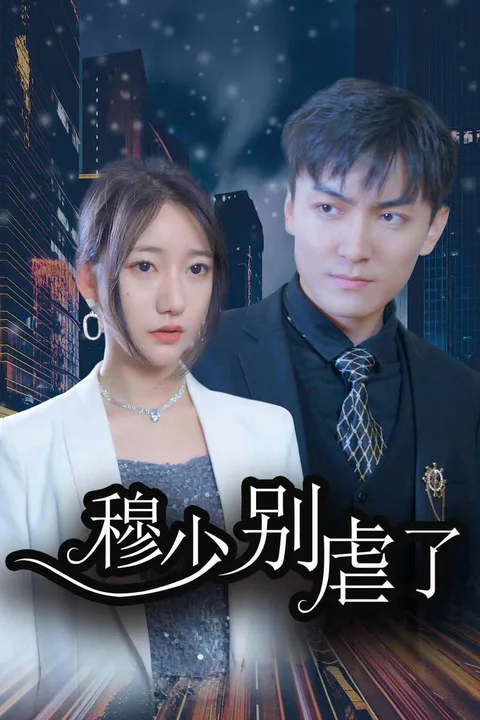 《穆少别虐了》海报