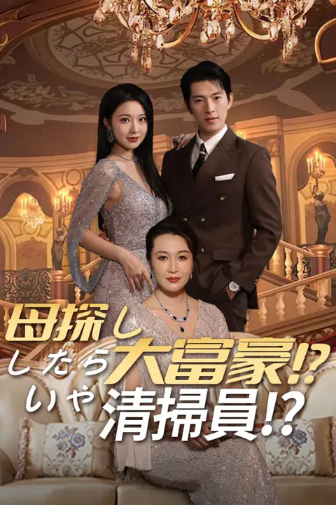 母探ししたら大富豪!?いや清掃員!?のポスター
