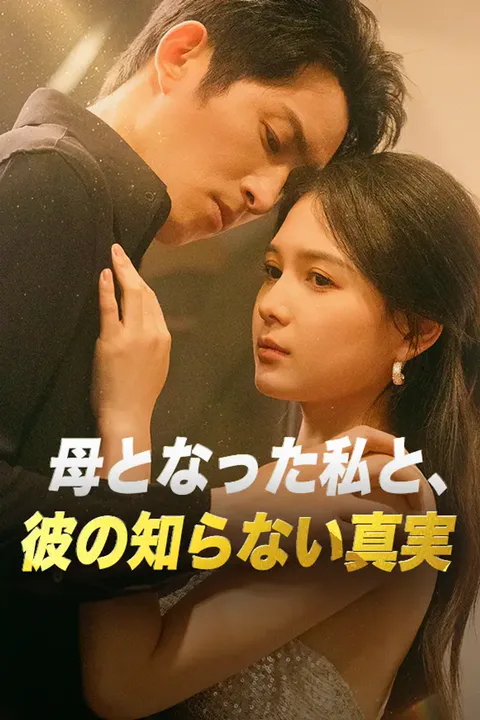 母となった私と、彼の知らない真実のポスター