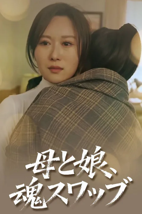 母と娘、魂スワップのポスター