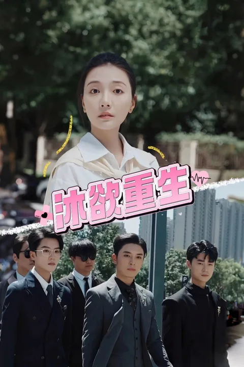 《沐欲重生》海報