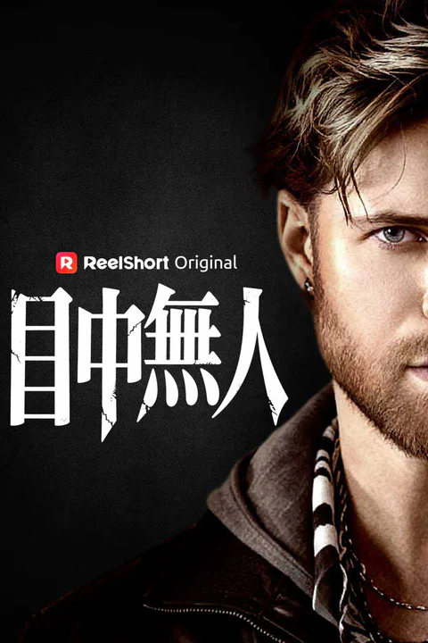 《目中無人》海報