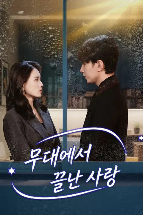무대에서 끝난 사랑 포스터