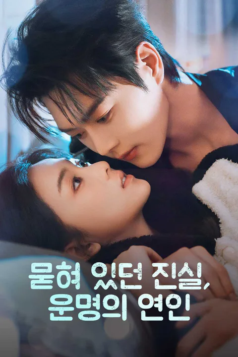 묻혀 있던 진실, 운명의 연인 포스터