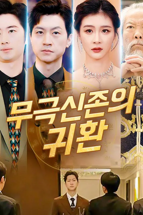 무극신존 귀환 포스터