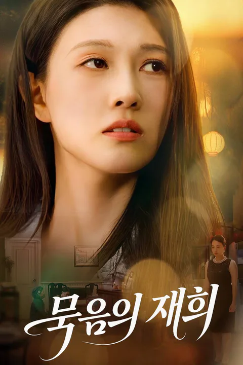 묵음의 재회 포스터