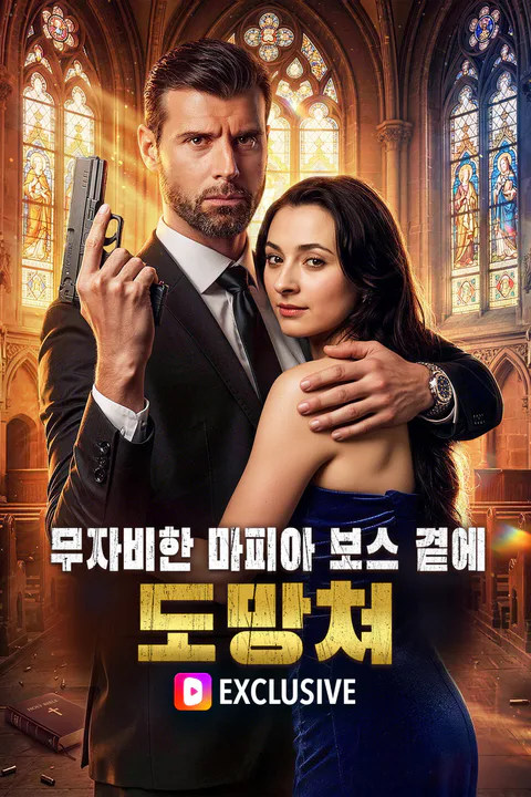 무자비한 마피아 보스 곁에 도망쳐 포스터