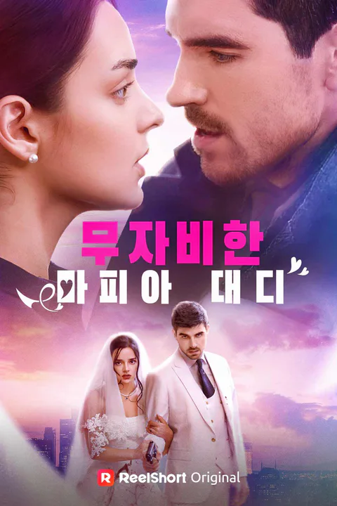 무자비한 마피아 대디 포스터