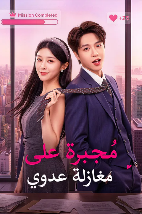 ملصق مُجبرة على مغازلة عدوي