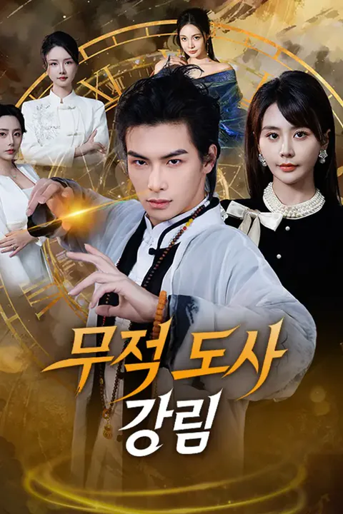 무적 도사 강림 포스터