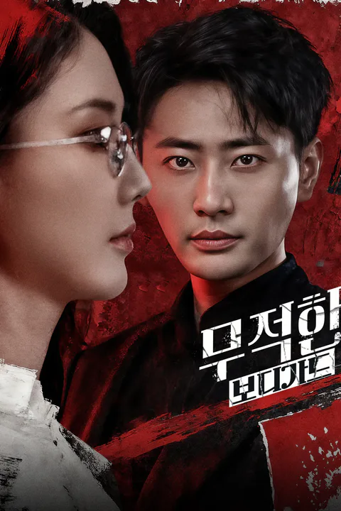 무적한 보디가드 포스터