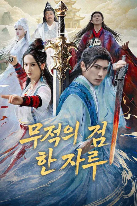 무적의 검 한 자루 포스터