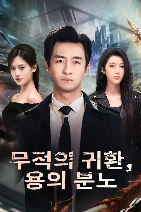 무적의 귀환, 용의 분노 포스터