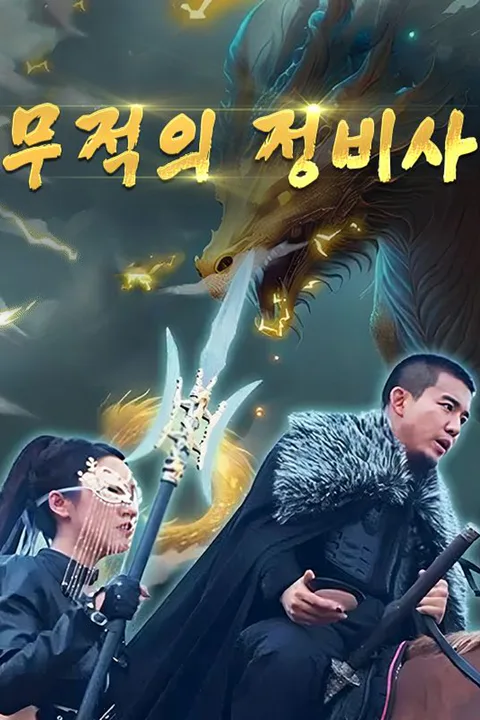 무적의 정비사 포스터