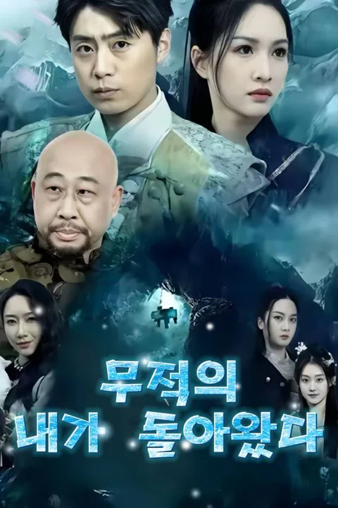 무적의 내가 돌아왔다 포스터