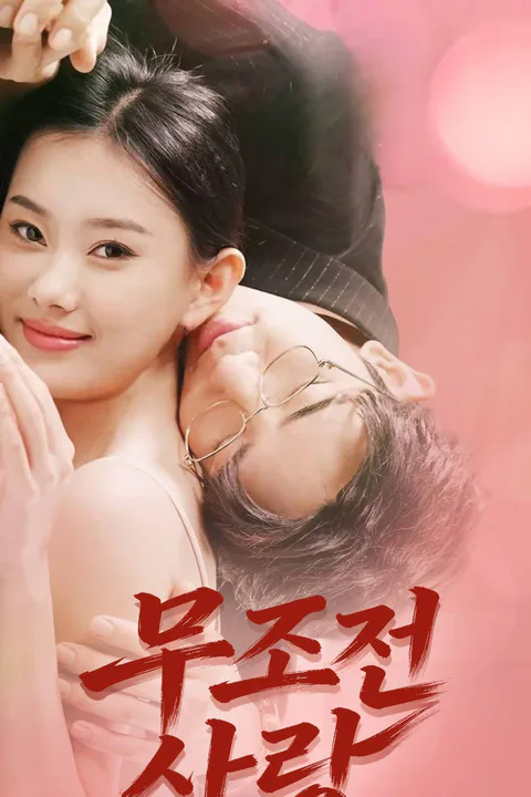 무조건 사랑 포스터