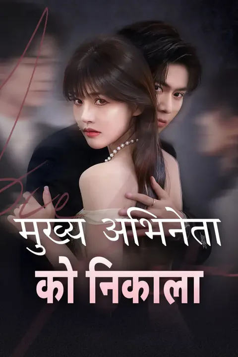 मुख्य अभिनेता को निकाला का पोस्टर