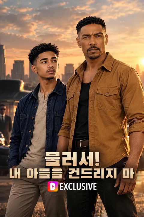 물러서! 내 아들을 건드리지 마 포스터
