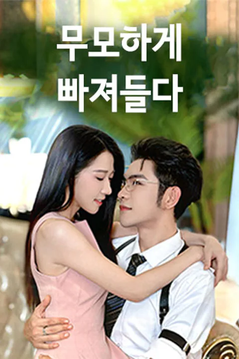 무모하게 빠져들다 포스터