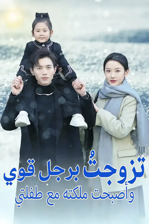 ملصق أمٌ لطفلين وزوجة لرجل الأحلام