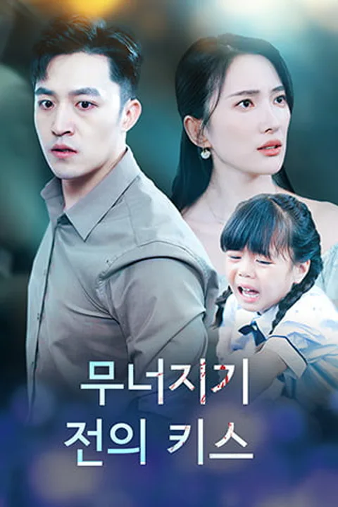 무너지기 전의 키스 포스터