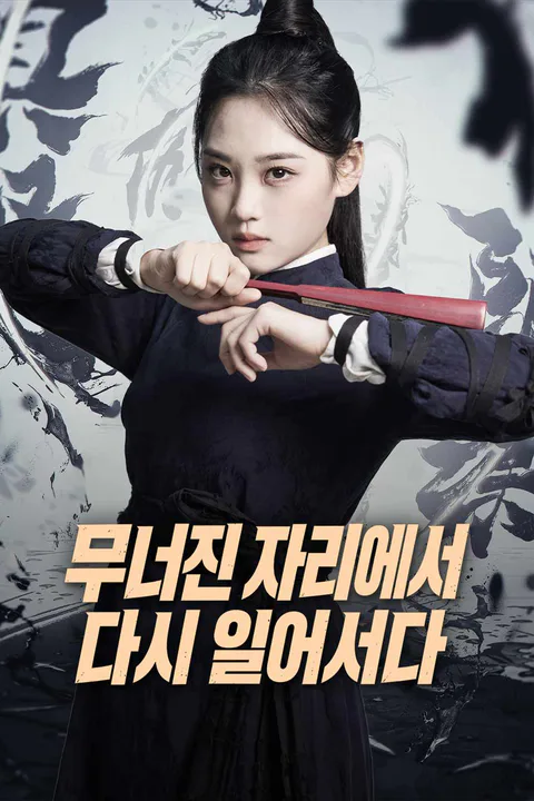 무너진 자리에서 다시 일어서다 포스터