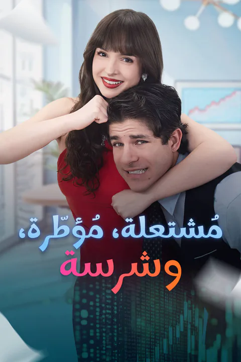 ملصق مُشتعلة، مُؤطّرة، وشرسة