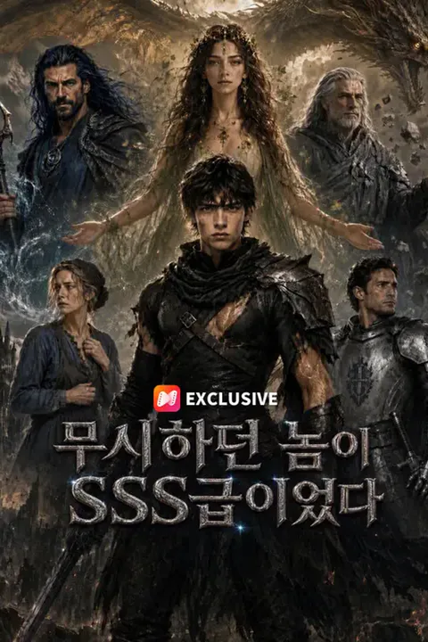 무시하던 놈이 SSS급이었다 포스터