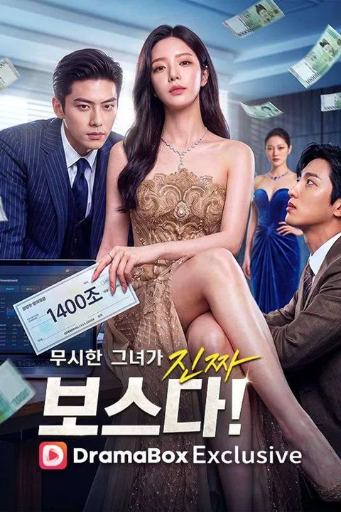 무시한 그녀가 진짜 보스다! 포스터
