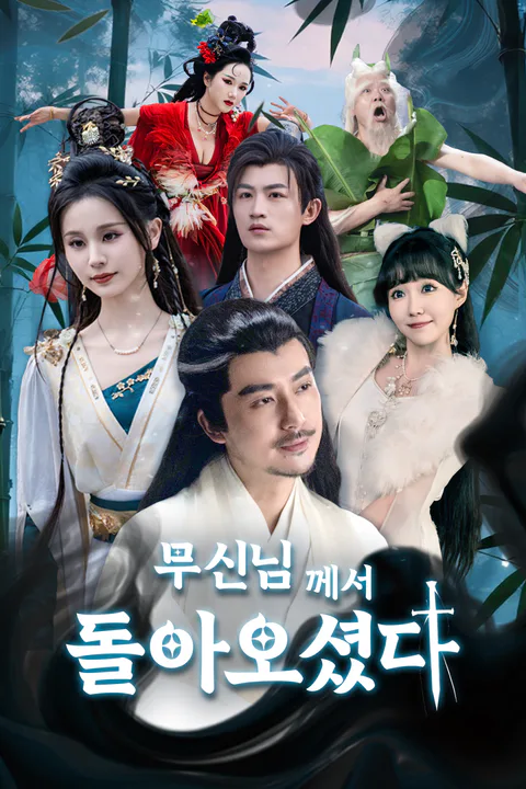 무신님께서 돌아오셨다 포스터