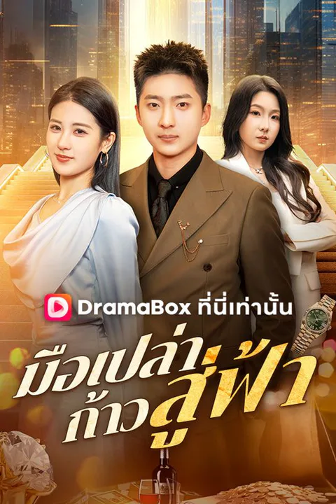 โปสเตอร์ มือเปล่าก้าวสู่ฟ้า