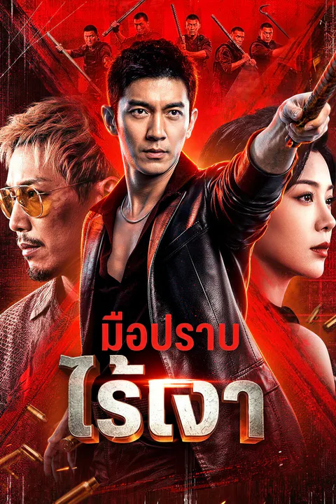 โปสเตอร์ มือปราบไร้เงา