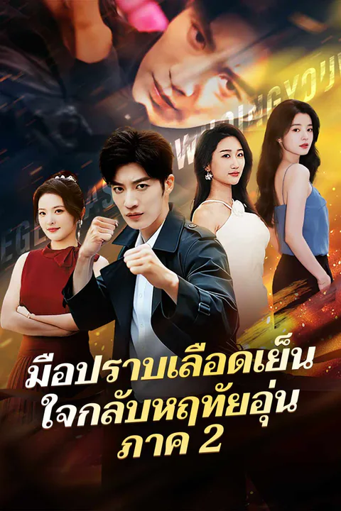 โปสเตอร์ มือปราบเลือดเย็น ใจกลับหฤทัยอุ่น ภาค 2