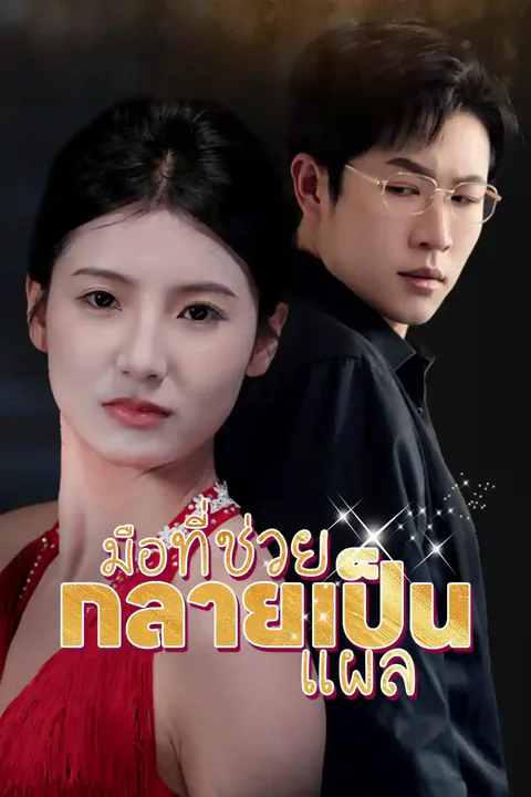 โปสเตอร์ มือที่ช่วยกลายเป็นแผล