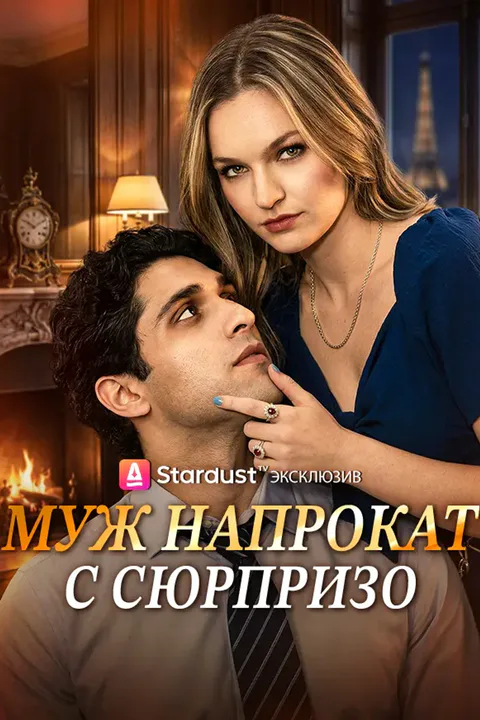 Постер «Муж напрокат с сюрпризо»