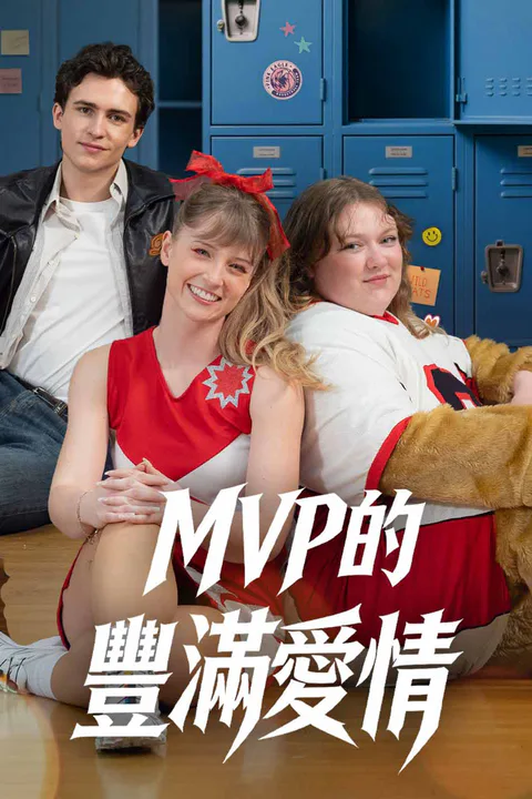 《MVP的豐滿愛情》海報