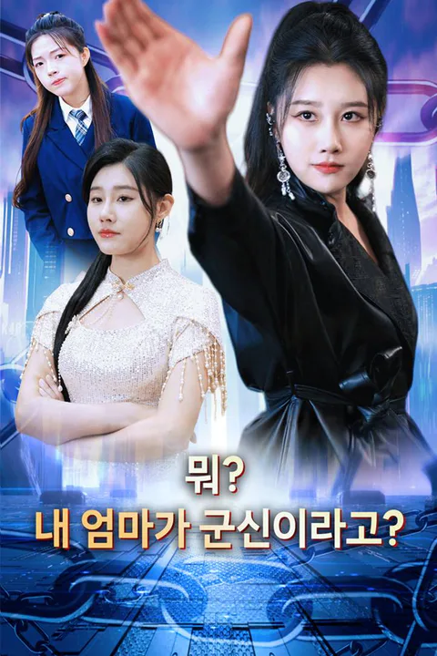뭐? 내 엄마가 군신이라고? 포스터