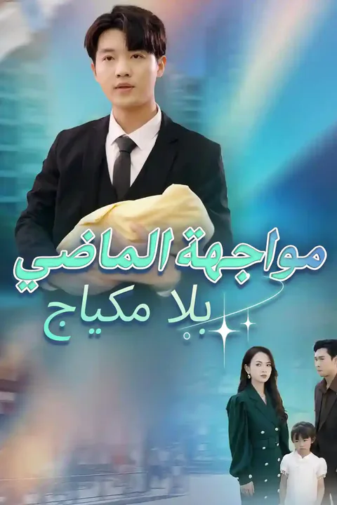 ملصق مواجهة الماضي بلا مكياج